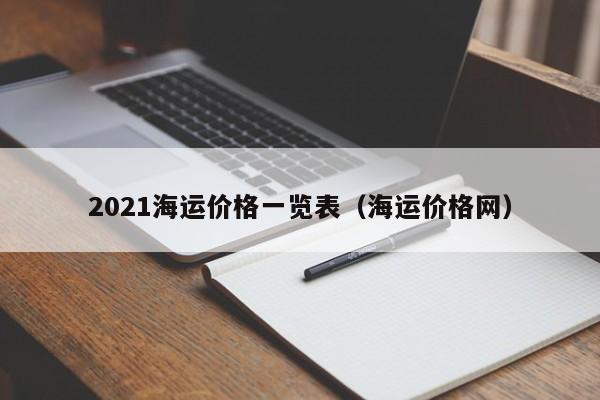 2021海运价格一览表（海运价格网）