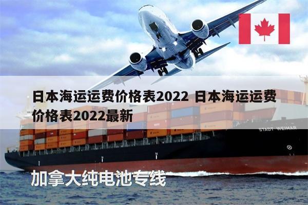 日本海运运费价格表2022 日本海运运费价格表2022最新