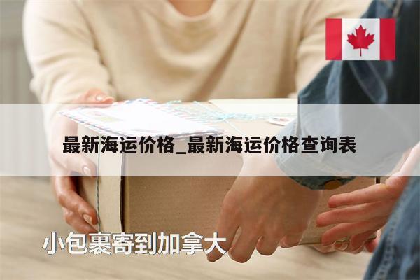 最新海运价格_最新海运价格查询表