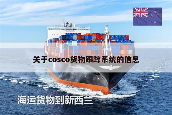 关于cosco货物跟踪系统的信息