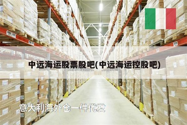 中远海运股票股吧(中远海运控股吧)