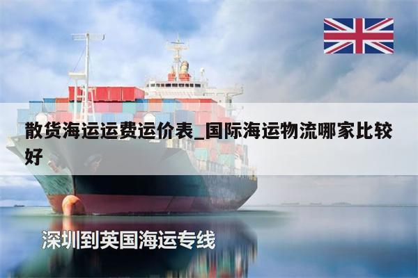 散货海运运费运价表_国际海运物流哪家比较好
