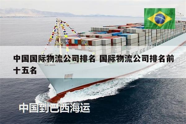 中国国际物流公司排名 国际物流公司排名前十五名