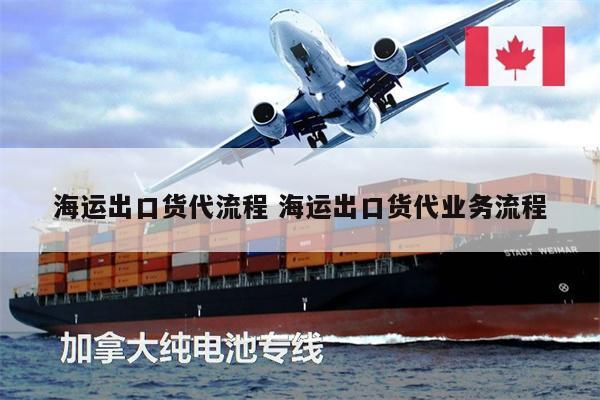 海运出口货代流程 海运出口货代业务流程