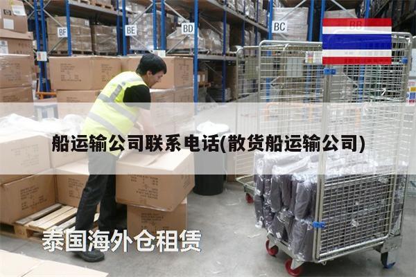 船运输公司联系电话(散货船运输公司)