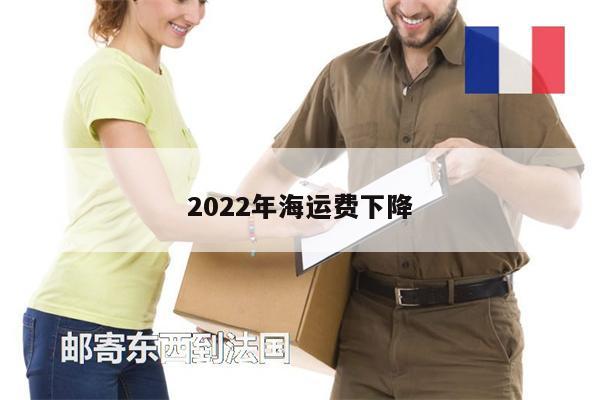 2022年海运费下降