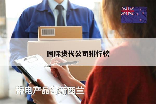 国际货代公司排行榜