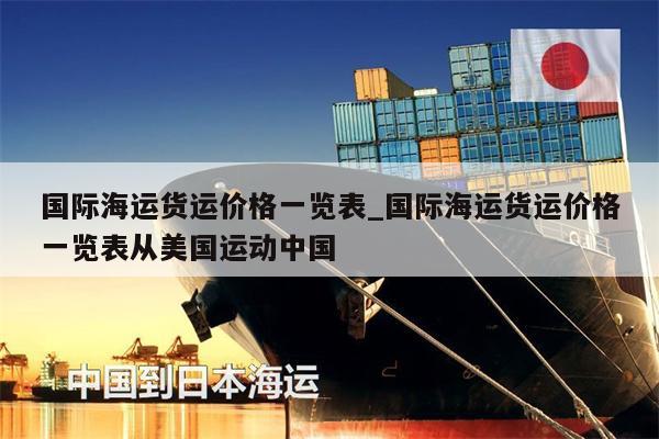国际海运货运价格一览表_国际海运货运价格一览表从美国运动中国