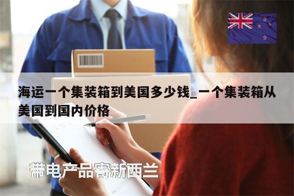 海运一个集装箱到美国多少钱_一个集装箱从美国到国内价格