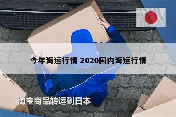 今年海运行情 2020国内海运行情