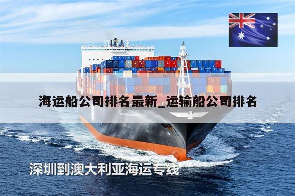 海运船公司排名最新_运输船公司排名