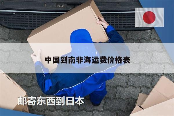 中国到南非海运费价格表