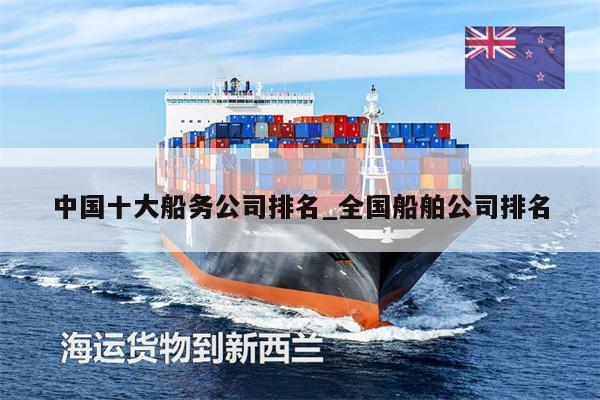 中国十大船务公司排名_全国船舶公司排名