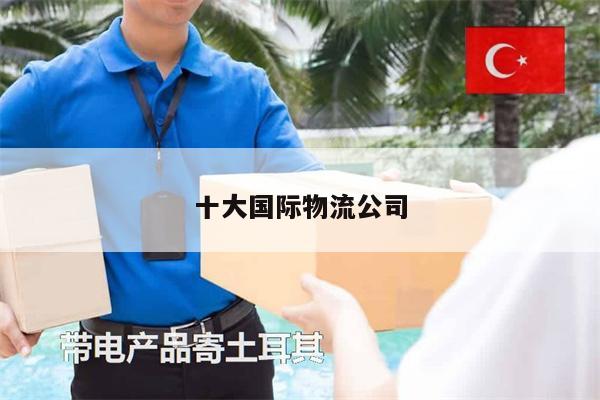 十大国际物流公司