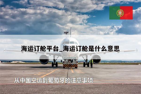海运订舱平台_海运订舱是什么意思