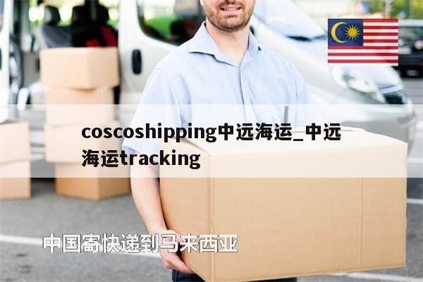 coscoshipping中远海运_中远海运tracking