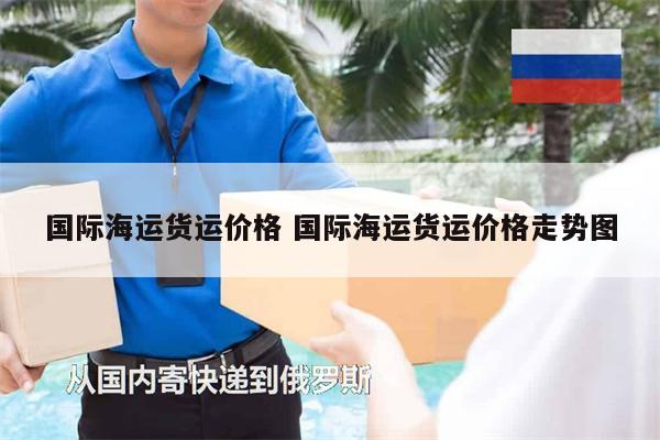 国际海运货运价格 国际海运货运价格走势图