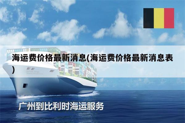 海运费价格最新消息(海运费价格最新消息表)