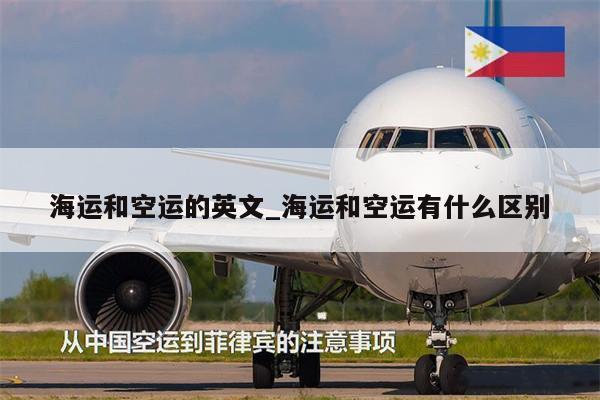 海运和空运的英文_海运和空运有什么区别