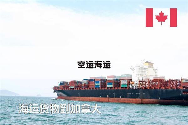 空运海运