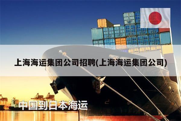 上海海运集团公司招聘(上海海运集团公司)
