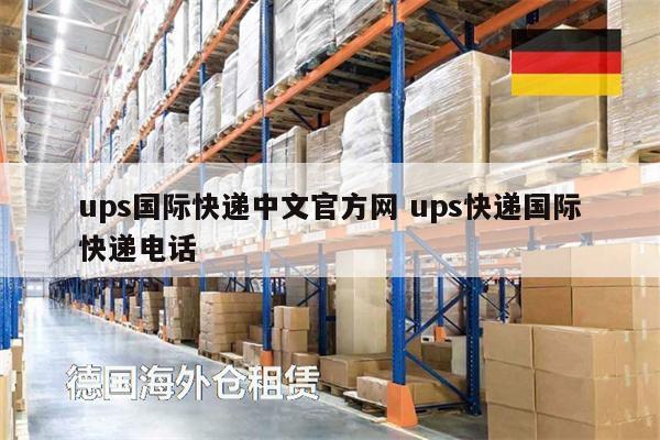 ups国际快递中文官方网 ups快递国际快递电话