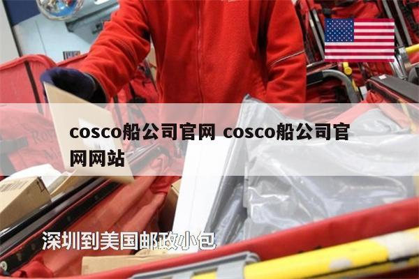 cosco船公司官网 cosco船公司官网网站