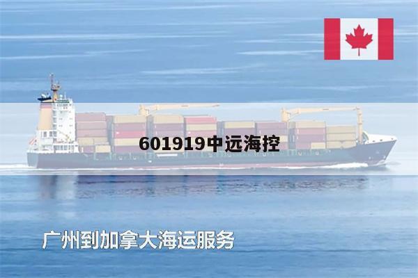 601919中远海控