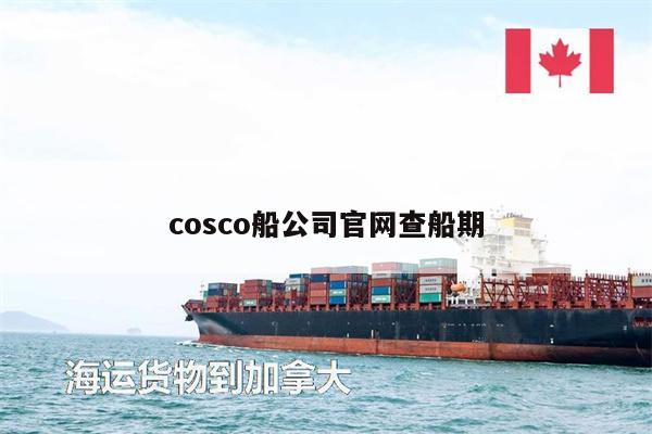 cosco船公司官网查船期