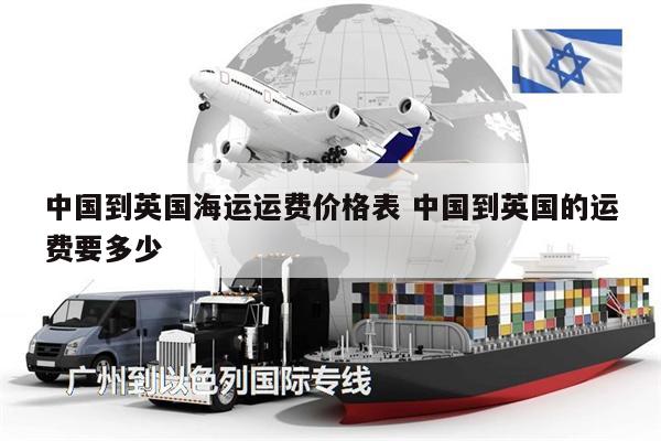 中国到英国海运运费价格表 中国到英国的运费要多少