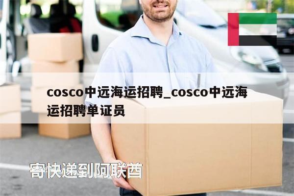 cosco中远海运招聘_cosco中远海运招聘单证员