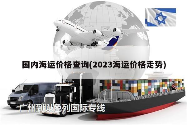 国内海运价格查询(2023海运价格走势)