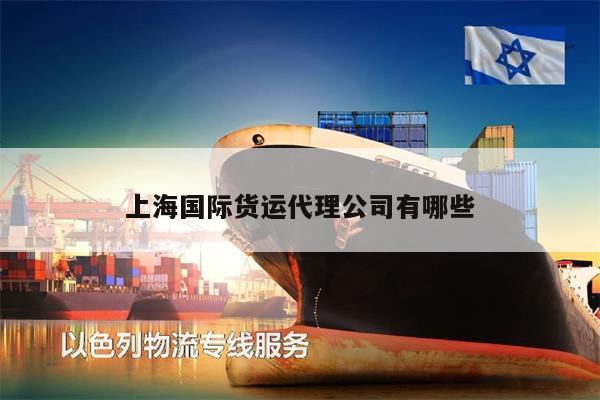 上海国际货运代理公司有哪些