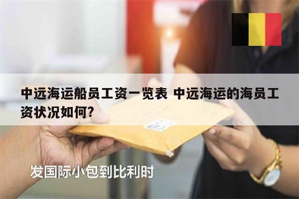 中远海运船员工资一览表 中远海运的海员工资状况如何?