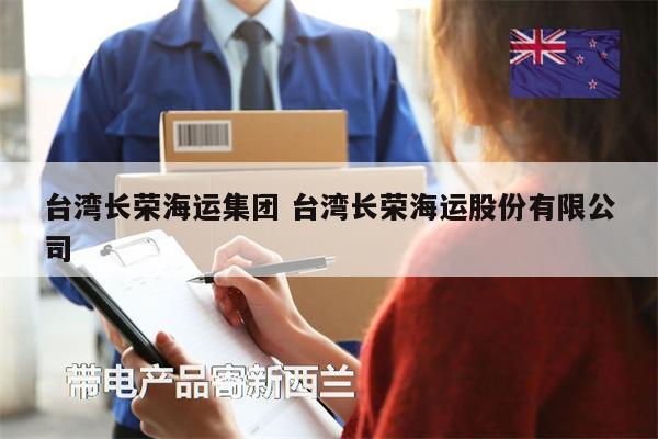 台湾长荣海运集团 台湾长荣海运股份有限公司