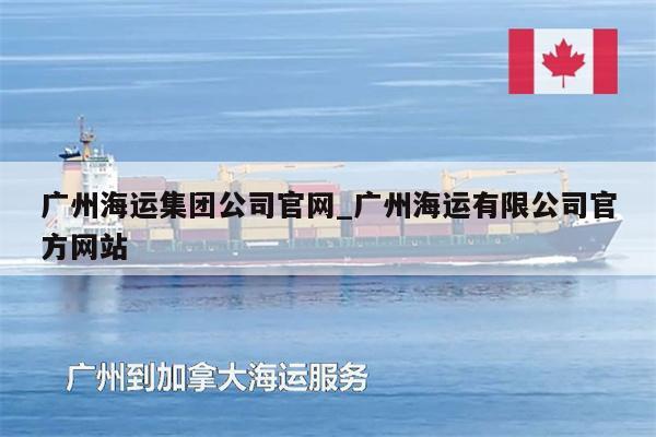 广州海运集团公司官网_广州海运有限公司官方网站
