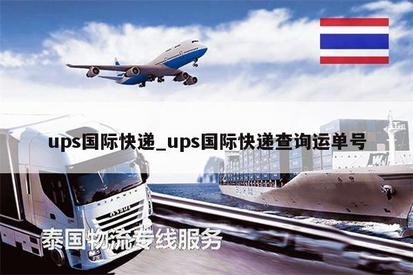 ups国际快递_ups国际快递查询运单号