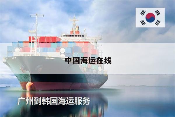 中国海运在线