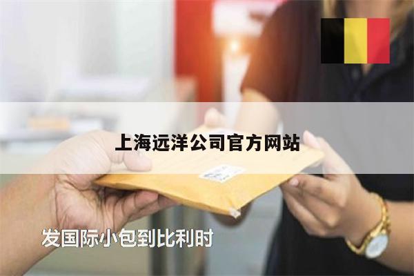 上海远洋公司官方网站
