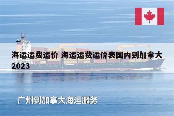 海运运费运价 海运运费运价表国内到加拿大2023