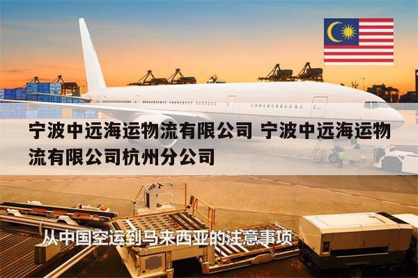 宁波中远海运物流有限公司 宁波中远海运物流有限公司杭州分公司