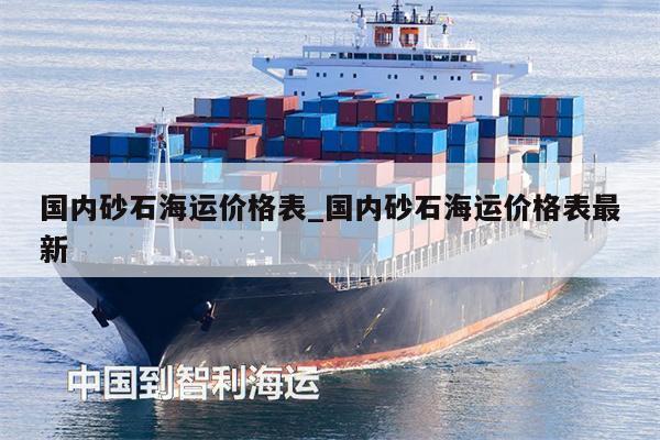 国内砂石海运价格表_国内砂石海运价格表最新