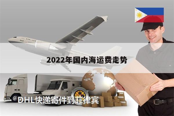 2022年国内海运费走势