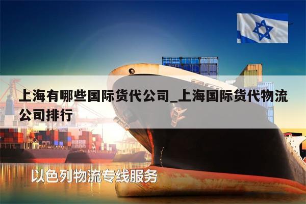 上海有哪些国际货代公司_上海国际货代物流公司排行