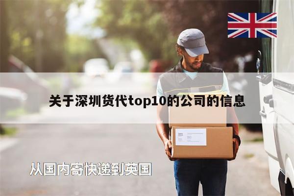 关于深圳货代top10的公司的信息