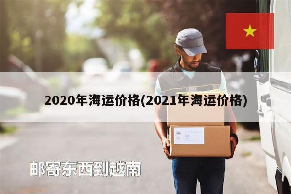 2020年海运价格(2021年海运价格)