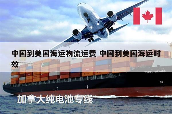 中国到美国海运物流运费 中国到美国海运时效