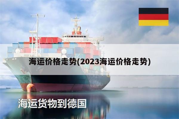 海运价格走势(2023海运价格走势)