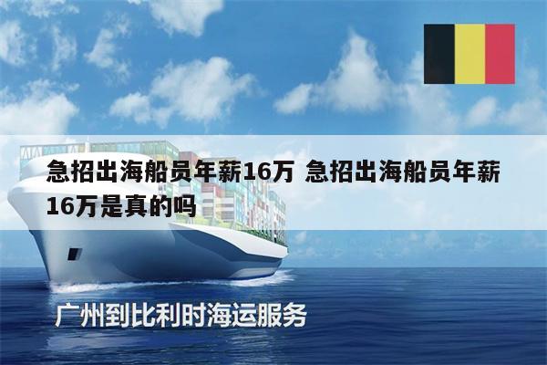 急招出海船员年薪16万 急招出海船员年薪16万是真的吗