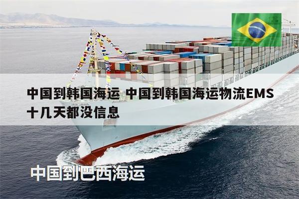 中国到韩国海运 中国到韩国海运物流EMS十几天都没信息